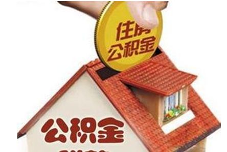 西安市住房公積金管理中心公積金提取實(shí)施細(xì)則 第1張 西安市住房公積金管理中心公積金提取實(shí)施細(xì)則 第1張
