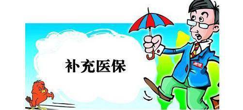 補充醫療保險有什么用? 第1張 補充醫療保險有什么用? 第1張