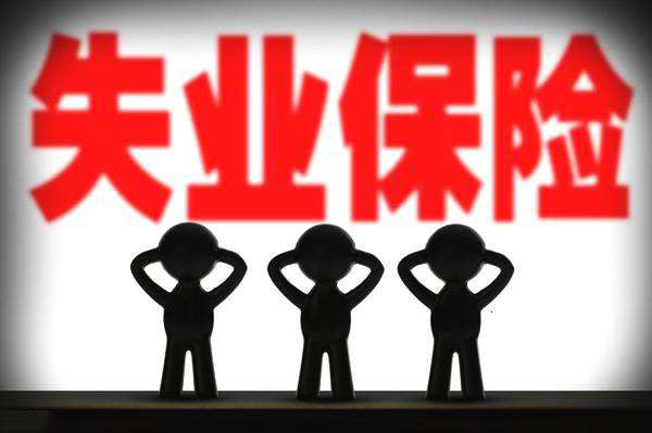 被迫離職,可以領(lǐng)取失業(yè)保險(xiǎn)嗎? 第1張 被迫離職,可以領(lǐng)取失業(yè)保險(xiǎn)嗎? 第1張