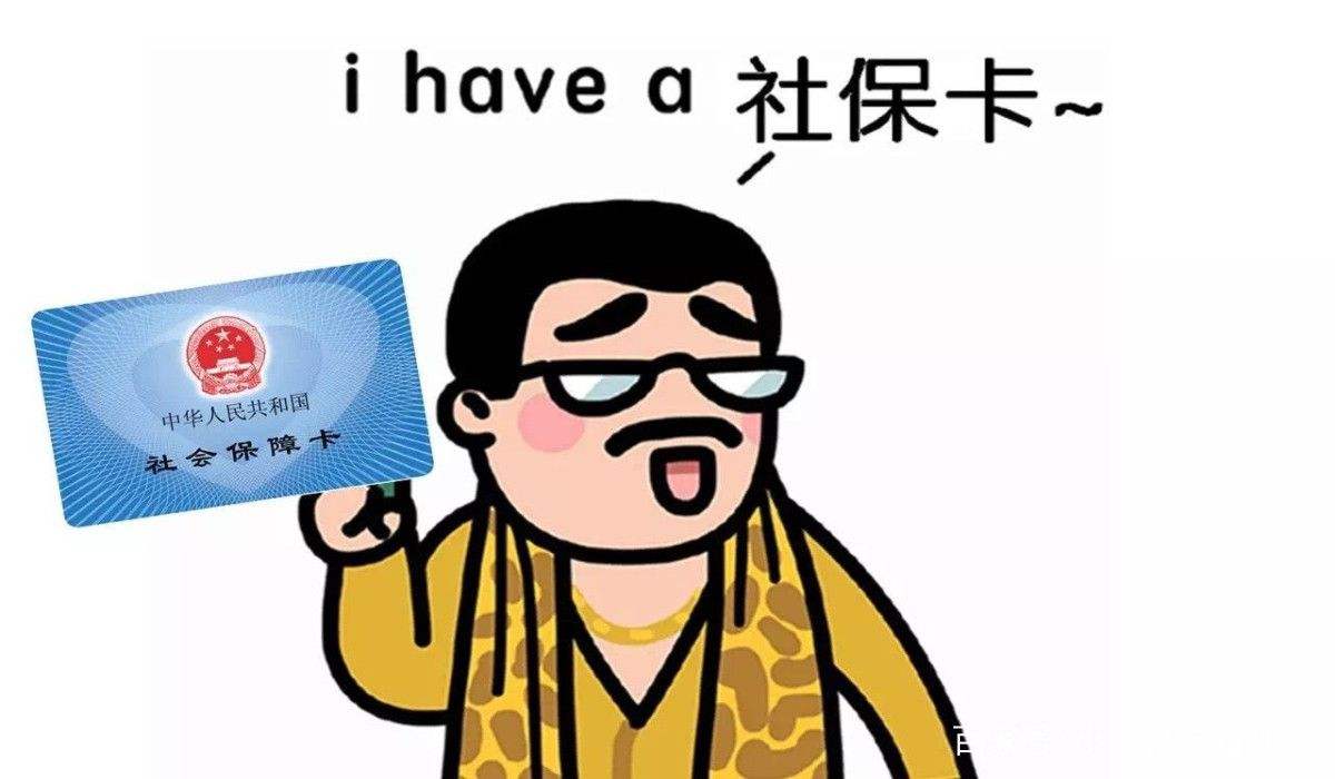 為什么說社保不要斷交？ 第1張