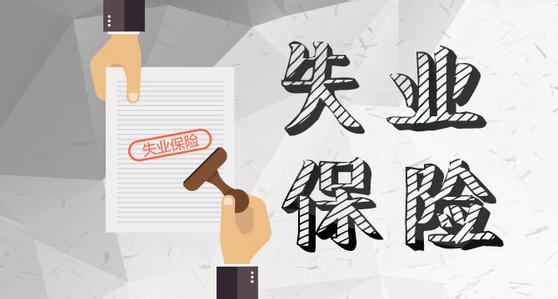 什么是失業(yè)保險(xiǎn)？失業(yè)保險(xiǎn)繳費(fèi)標(biāo)準(zhǔn)是什么？ 第1張