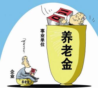 退休金和養(yǎng)老金的區(qū)別 第1張 退休金和養(yǎng)老金的區(qū)別 第1張