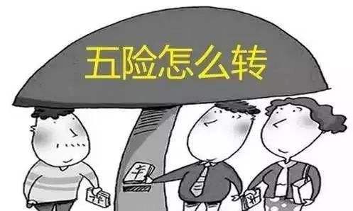 工作調動社保怎么辦?一定要轉移嗎? 第1張 工作調動社保怎么辦?一定要轉移嗎? 第1張