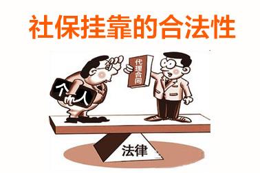 個人可以掛靠單位交社保嗎? 第1張 個人可以掛靠單位交社保嗎? 第1張