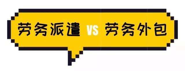 勞務派遣與勞務外包具體有什么區分？ 第1張