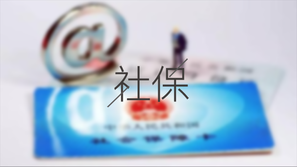 待業期間個人怎么交成都社保? 第1張 待業期間個人怎么交成都社保? 第1張