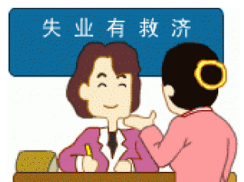 怎么領取失業保險金？可以領多少失業金？ 第1張