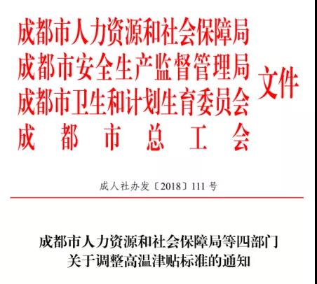 成都高溫補(bǔ)貼是咋個規(guī)定的？ 第1張