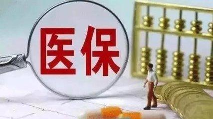 醫保繳費基數怎么算？ 第1張