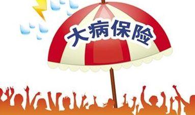 大病醫(yī)療保險(xiǎn)報(bào)銷比例是多少？ 第1張