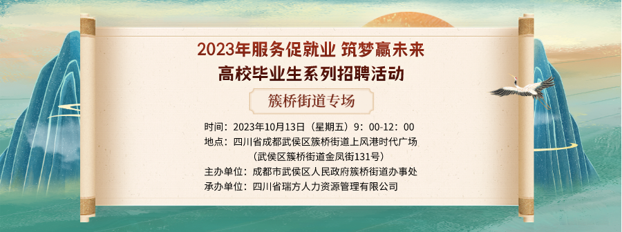 【活動預告】就在10月13日!2023年簇橋街道專場招聘會即將拉開帷幕 企業火熱報名中! 第1張 【活動預告】就在10月13日!2023年簇橋街道專場招聘會即將拉開帷幕 企業火熱報名中! 第1張