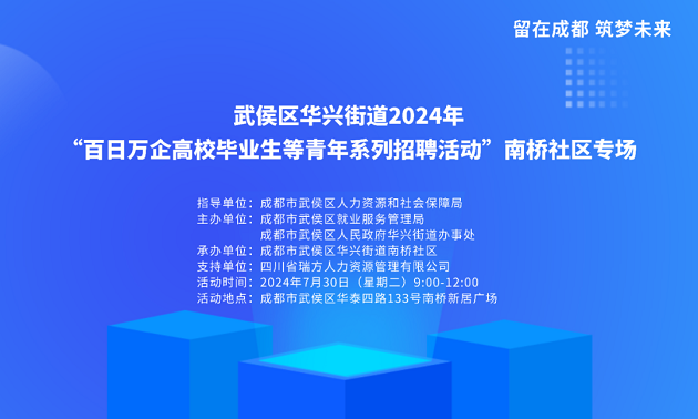 活動預告！武侯區華興街道2024年“百日萬企高校畢業生等青年系列招聘活動”南橋社區專場！ 第2張
