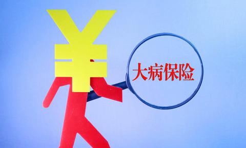 什么是城鄉(xiāng)居民大病保險(xiǎn)？如何報(bào)銷(xiāo)？ 第1張