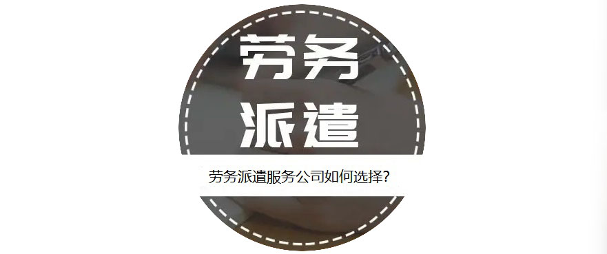 如何選擇靠譜的勞務派遣服務公司？ 第1張