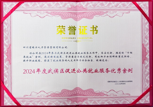 喜報!瑞方人力榮獲“2024年度武侯區促進公共就業服務優秀案例” 第1張 喜報!瑞方人力榮獲“2024年度武侯區促進公共就業服務優秀案例” 第1張