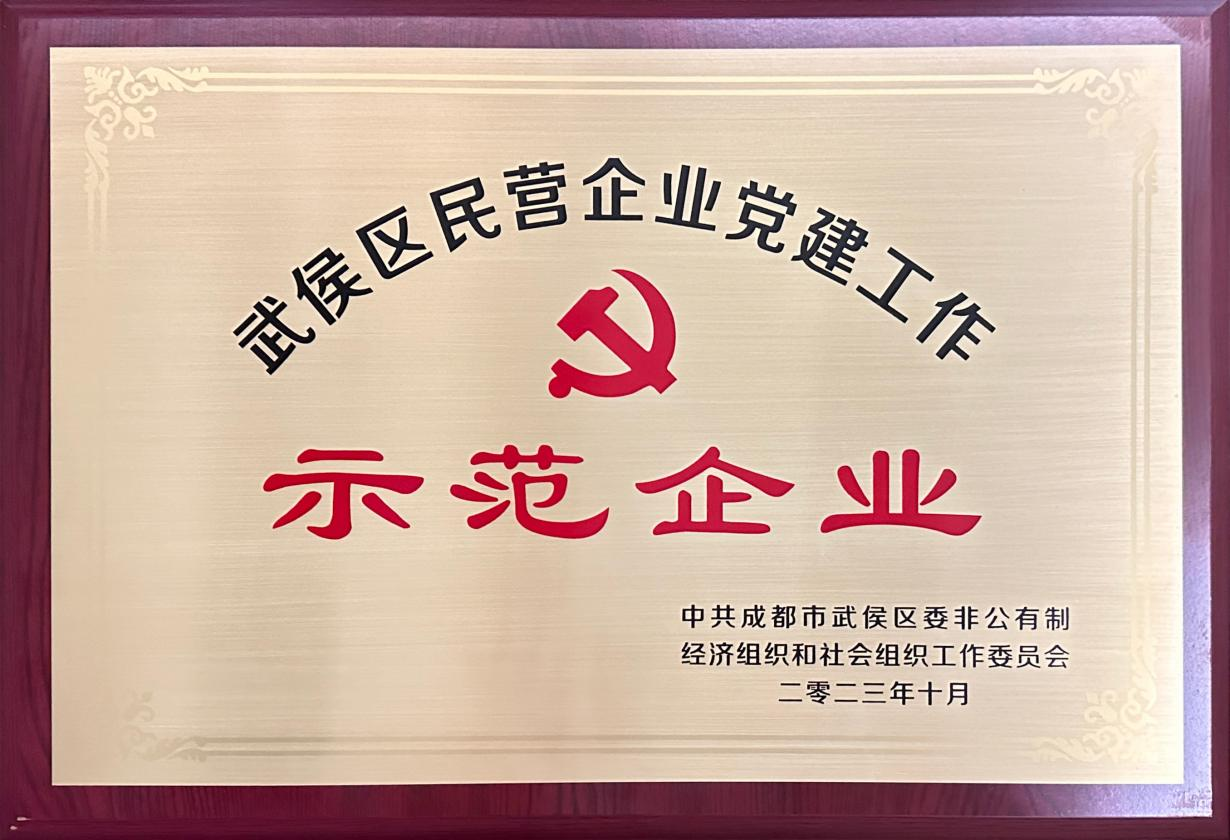 獲評“武侯區(qū)民營企業(yè)黨建工作示范企業(yè)”