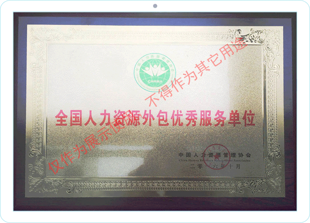 全國人力資源外包優(yōu)秀服務(wù)單位