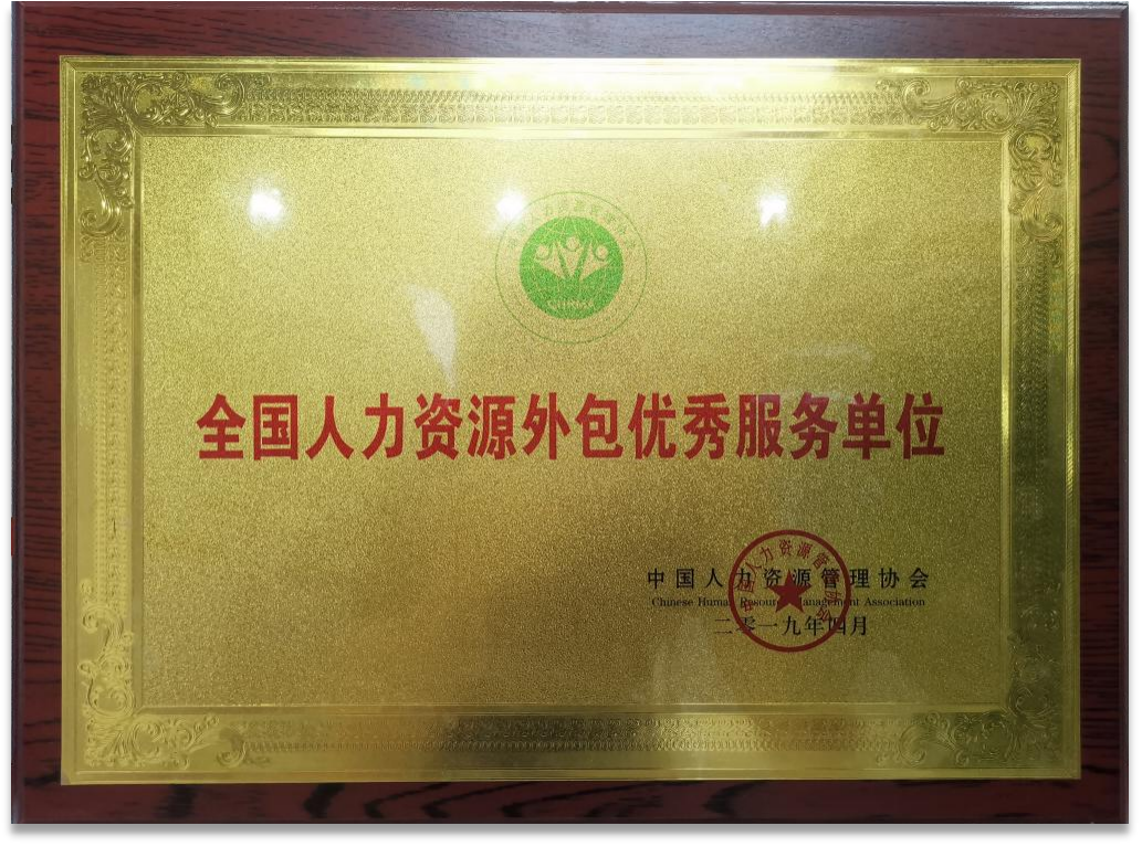 2019年全國人力資源外包優(yōu)秀服務(wù)單位